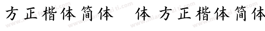 方正楷体简体字体 方正楷体简体字体字体转换